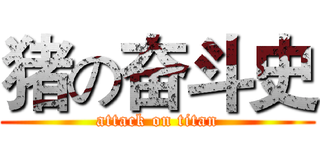 猪の奋斗史 (attack on titan)