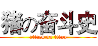 猪の奋斗史 (attack on titan)