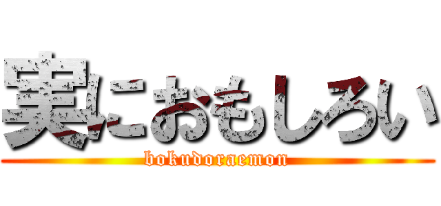 実におもしろい (bokudoraemon)
