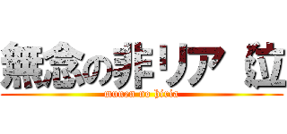 無念の非リア（泣 (munen no hiria)