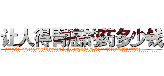 让人得胃癌的药多少钱 (让人得胃癌的药多少钱【电.话186x0156x9662-Q194843976林氏药业】我们做的是长期生意,靠的是老客户长期支持
参考消息网2月20日报道 韩媒称，“剩女多、离婚率高的城市，房价一定会上涨。”这是中国经济学家金岩石2016年12月参加在上海举行的房地产相关论坛时说的话。
)