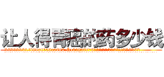 让人得胃癌的药多少钱 (让人得胃癌的药多少钱【电.话186x0156x9662-Q194843976林氏药业】我们做的是长期生意,靠的是老客户长期支持
参考消息网2月20日报道 韩媒称，“剩女多、离婚率高的城市，房价一定会上涨。”这是中国经济学家金岩石2016年12月参加在上海举行的房地产相关论坛时说的话。
)