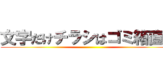 文字だけチラシはゴミ箱直行 ()