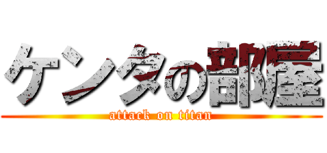 ケンタの部屋 (attack on titan)