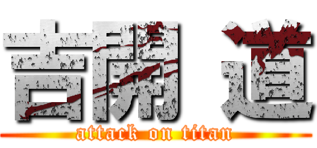 吉開 道 (attack on titan)