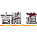 吉開 道 (attack on titan)