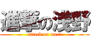 進撃の浅野 (attack on meet)