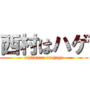 西村はハゲ (nisimura is hage)
