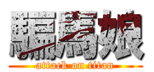 騙馬娘 (attack on titan)