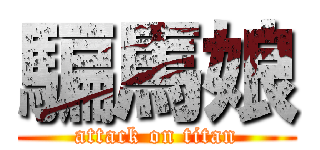 騙馬娘 (attack on titan)