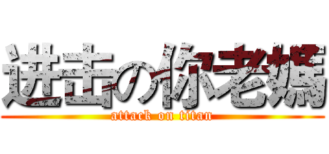 进击の你老媽 (attack on titan)