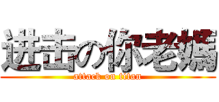 进击の你老媽 (attack on titan)