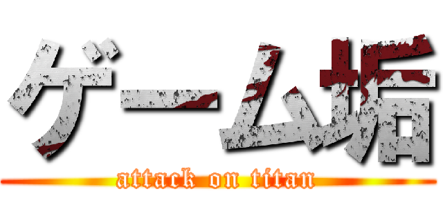 ゲーム垢 (attack on titan)