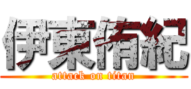 伊東侑紀 (attack on titan)