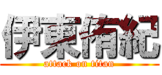 伊東侑紀 (attack on titan)