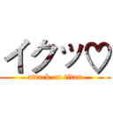 イクッ♡ (attack on titan)