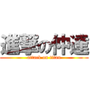 進撃の仲達 (attack on titan)