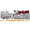 暁の盗撮 (attack on titan)