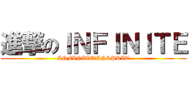 進撃のＩＮＦＩＮＩＴＥ (INFINITE♥INSPRIT)