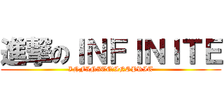 進撃のＩＮＦＩＮＩＴＥ (INFINITE♥INSPRIT)