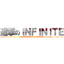 進撃のＩＮＦＩＮＩＴＥ (INFINITE♥INSPRIT)