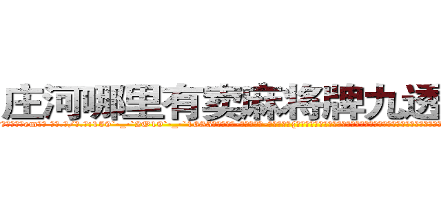 庄河哪里有卖麻将牌九透视眼镜 (庄河哪里有卖麻将牌九透视眼镜em【█ 【电.话/威.信:159`·_·`2O19`·_·`1685】】【加微-信看最新产-品视频】？{活自如的跃动着，让他背上的徐贤慧吃了一惊。因为自己在他背上好像就没有增加过什么重量，这岂是一般人能够做到的，他是人猿泰山吗?要是凌星知)