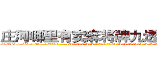 庄河哪里有卖麻将牌九透视眼镜 (庄河哪里有卖麻将牌九透视眼镜em【█ 【电.话/威.信:159`·_·`2O19`·_·`1685】】【加微-信看最新产-品视频】？{活自如的跃动着，让他背上的徐贤慧吃了一惊。因为自己在他背上好像就没有增加过什么重量，这岂是一般人能够做到的，他是人猿泰山吗?要是凌星知)