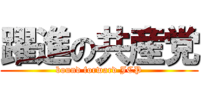 躍進の共産党 (bound forward JCP)