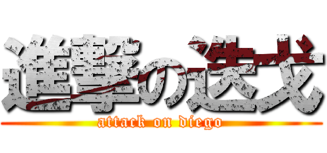 進撃の迭戈 (attack on diego)
