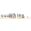 ｏｓｕ努力ｉｎｇ．． (25萬)
