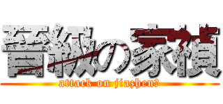 晉級の家禎 (attack on jiazhen?)