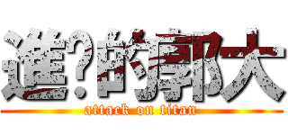 進擊的郭大 (attack on titan)