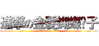 進撃の金髮蝴蝶婊子 (attack on titan)