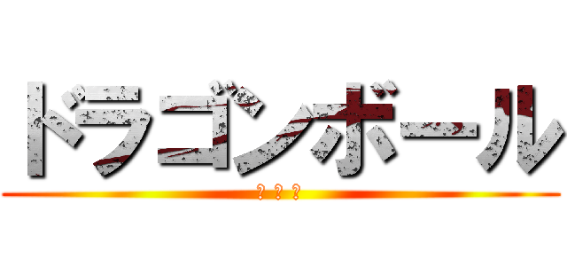 ドラゴンボール (神 対 神)