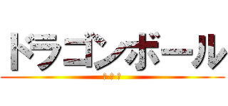 ドラゴンボール (神 対 神)