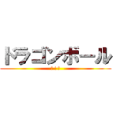 ドラゴンボール (神 対 神)