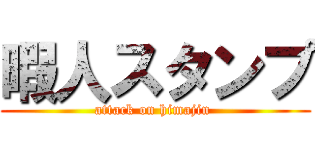 暇人スタンプ (attack on himajin )