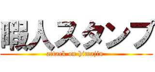 暇人スタンプ (attack on himajin )