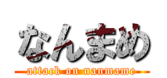 なんまめ (attack on nanmame)