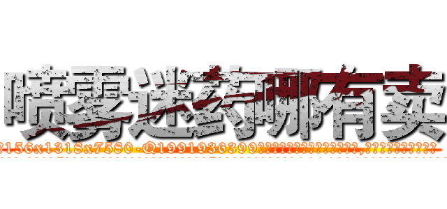 喷雾迷药哪有卖 (喷雾迷药哪有卖【电.话156x1318x7580-Q1991936399鑫宏药业】我们做的是长期生意,靠的是老客户长期支持
参考消息网2月20日报道 韩媒称，“剩女多、离婚率高的城市，房价一定会上涨。”这是中国经济学家金岩石2016年12月参加在上海举行的房地产相关论坛时说的话。
)