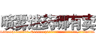喷雾迷药哪有卖 (喷雾迷药哪有卖【电.话156x1318x7580-Q1991936399鑫宏药业】我们做的是长期生意,靠的是老客户长期支持
参考消息网2月20日报道 韩媒称，“剩女多、离婚率高的城市，房价一定会上涨。”这是中国经济学家金岩石2016年12月参加在上海举行的房地产相关论坛时说的话。
)