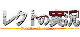レクトの実況 (Iekufo  is youtube )