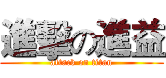 進擊の進益 (attack on titan)