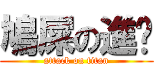 鳩屎の進擊 (attack on titan)