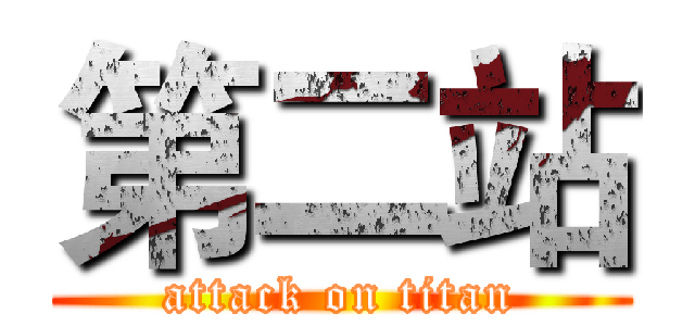 第二站 (attack on titan)