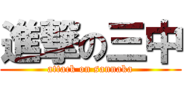 進撃の三中 (attack on sannaka)