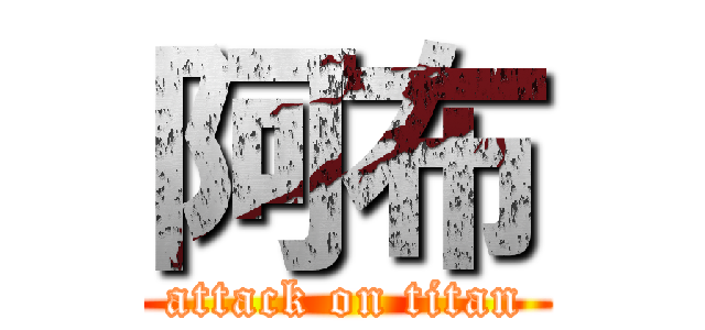 阿布 (attack on titan)