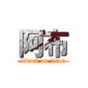 阿布 (attack on titan)