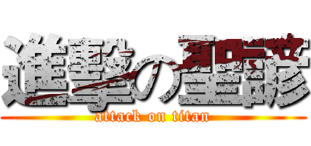進擊の聖諺 (attack on titan)