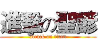 進擊の聖諺 (attack on titan)